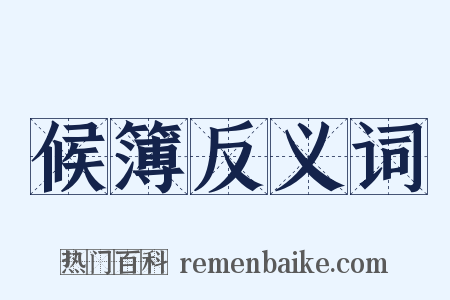 候簿反义词是什么意思的图片